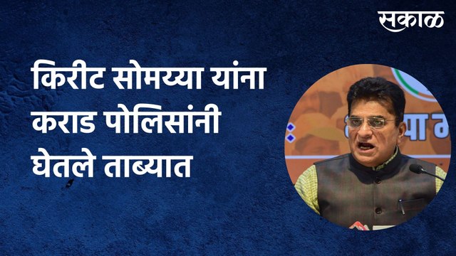 Karad: मुंबई पोलिसांनंतर किरीट सोमय्या यांना कराड पोलिसांनी घेतले ताब्यात