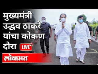 LIVE -CM Uddhav Thackeray । मुख्यमंत्री उद्धव ठाकरे यांचा कोकण दौरा  । Cyclone Tauktae