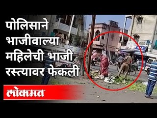 नागपूरमध्ये पोलिसाने चक्क भाजीवाल्या महिलेची भाजीच रस्त्यावर फेकली | Nagpur Viral video | Vegetable