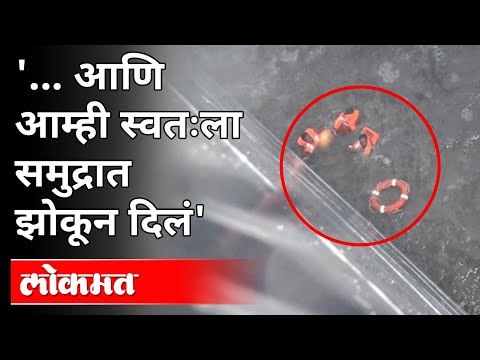 दोघांनी सांगितला ONGC दुर्घटनेतून सुटकेचा थरार! | Tauktae Cyclone | ONGC Workers Rescue |Arabian Sea