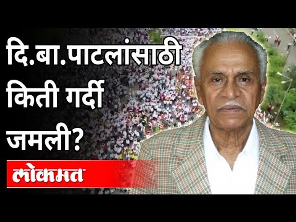 दि.बा.पाटलांसाठी किती गर्दी जमली? Di. Ba. Patil | Public Protest | Navi Mumbai International Airport