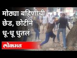 मोठ्या बहिणीची छेड, छोटीने धू धू धुतलं | Women Empowerment | Road Romeo Beaten by Girl | Aurangabad