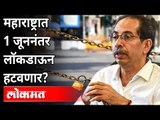 महाराष्ट्रात १ जूननंतर लॉकडाऊन हटवणार का? Lockdown Cancelled In Maharashtra After 1st June | Covid19