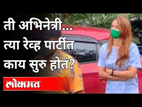 मराठी अभिनेत्री आणि ती 'हवाईन रेव्ह पार्टी' | BIG BOSS FAME Hina Panchal | Nashik Rave Party