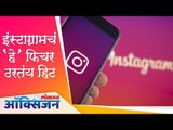 Instagram launches Reels feature against Tik Tok I इंस्टाग्रामचं 'हे' फिचर ठरतंय हिट | Lokmat Oxygen