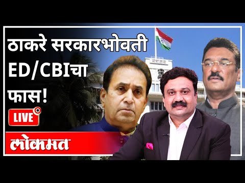 महायुद्ध LIVE - ठाकरे सरकारभोवती ED/CBIचा फास! | With Ashish Jadhao | Anil Deshmukh | Atul Kulkarni