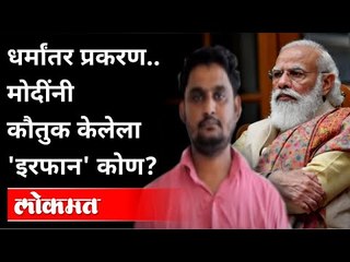Conversion Case : मोदींनी कौतुक केलेला Irfan कोण? PM Modi | Beed | Maharashtra News