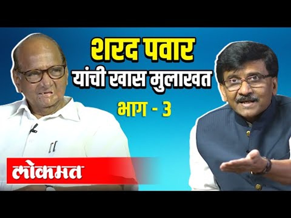 भाग 3: शरद पवार यांची मुलाखत | Sharad Pawar Interview | Sanjay Raut | Maharashtra News
