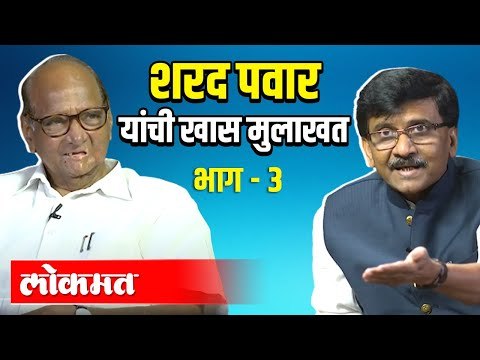 भाग 3: शरद पवार यांची मुलाखत | Sharad Pawar Interview | Sanjay Raut | Maharashtra News