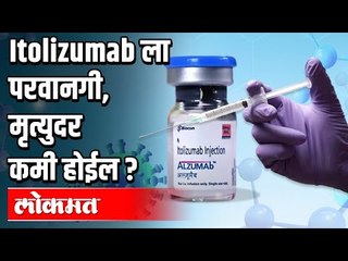 Itolizumab ला परवानगी, मृत्युदर आटोक्यात येईल? Itolizumab Injection | Covid Vaccine | India News