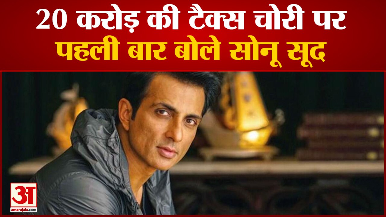 टैक्स चोरी पर सोनू सूद ने पहली बार दिया बयान | Sonu Sood Tweet On Income Tax Survey