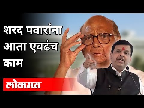 शरद पवारांना आता एवढंच काम | Devendra Fadanvis On Sharad Pawar | Maharashtra News