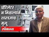 व्हेंटिलेटर न मिळाल्याने शास्त्रज्ञाचा मृत्यू |  पुण्यातील दुर्दैवी घटना | Covid 19 | Pune News