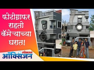 Camera Shaped House | Unique House Of India | कॅमेऱ्याच्या घरात राहणारा फोटोग्राफर आहे तरी कोण ?