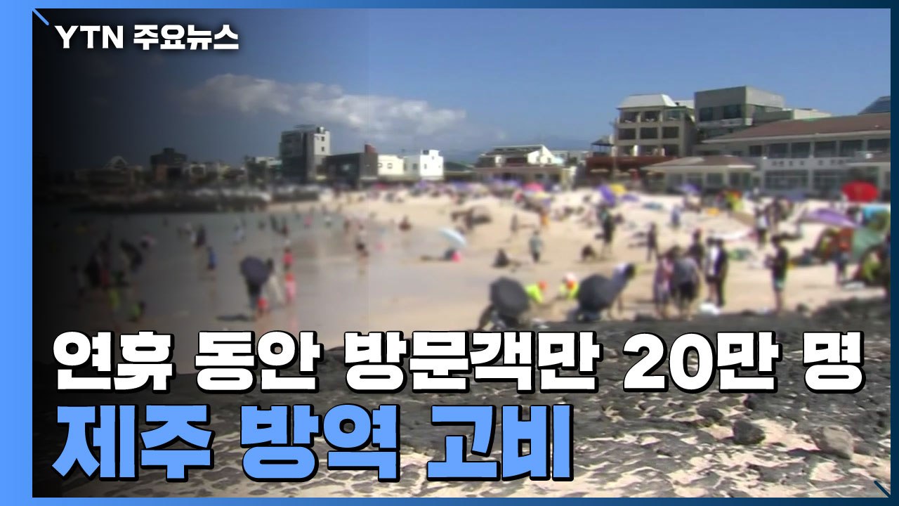 연휴 동안 방문객만 20만 명...제주 방역 고비 / YTN