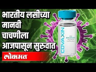 भारतीय Covaxin Vaccineच्या मानवी चाचणीला आजपासून सुरुवात | Covaxin Human Trials | India News