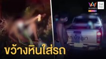 ชายสติไม่ดีใช้ก้อนหินขว้างใส่รถกระบะ | ข่าวเที่ยงอมรินทร์ | 20 ก.ย.64