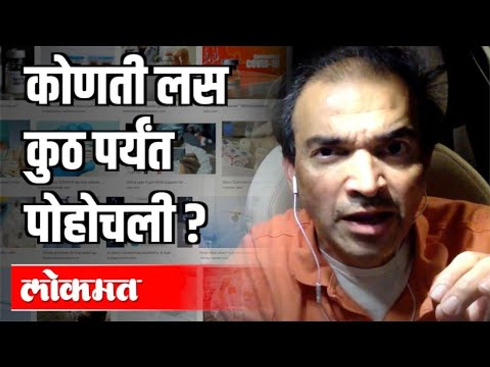 कोणती लस कुठ पर्यंत पोहोचली ?Dr Ravi Godse on Corona Vaccine | India News