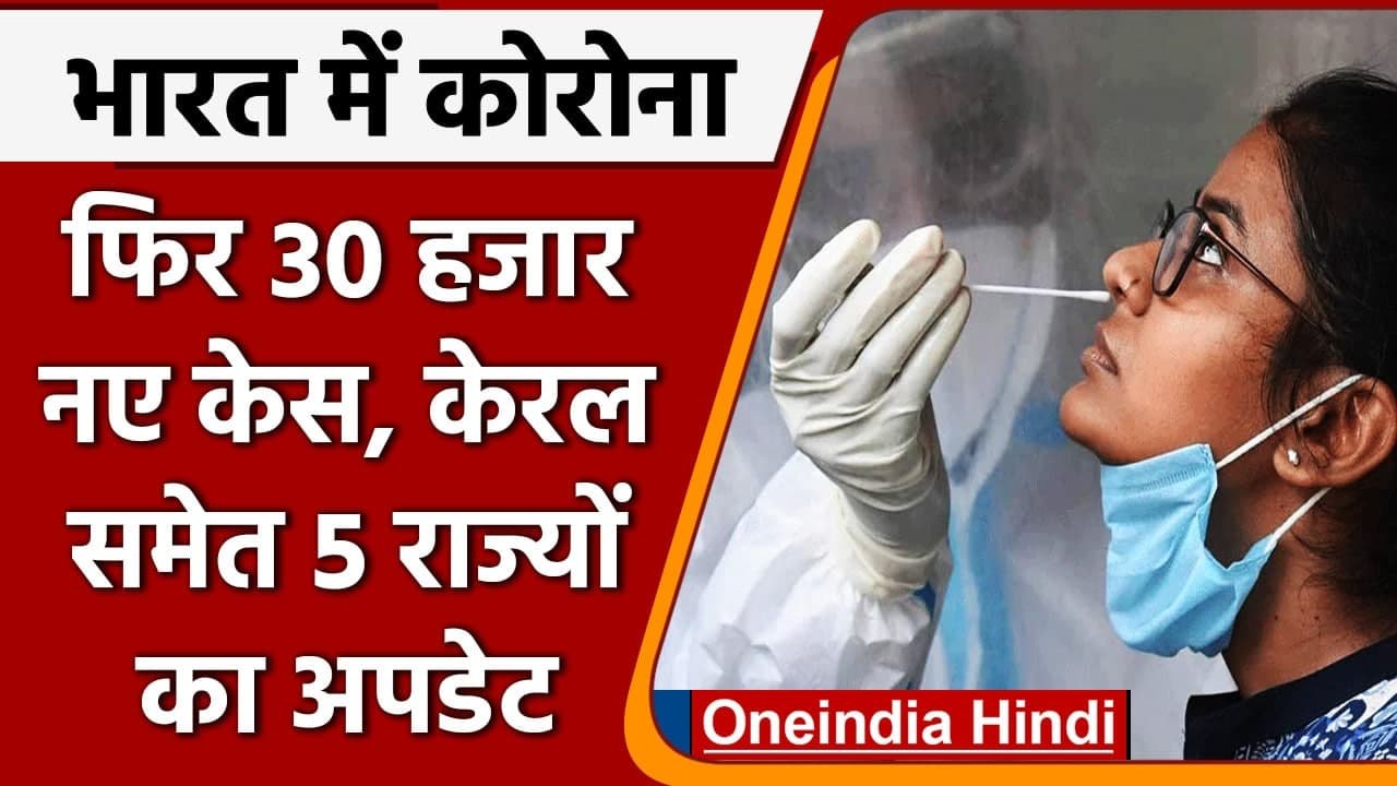 Coronavirus India Update: भारत में कोविड-19 के 30 हजार नए केस, जानें COVID अपडेट | वनइंडिया हिंदी