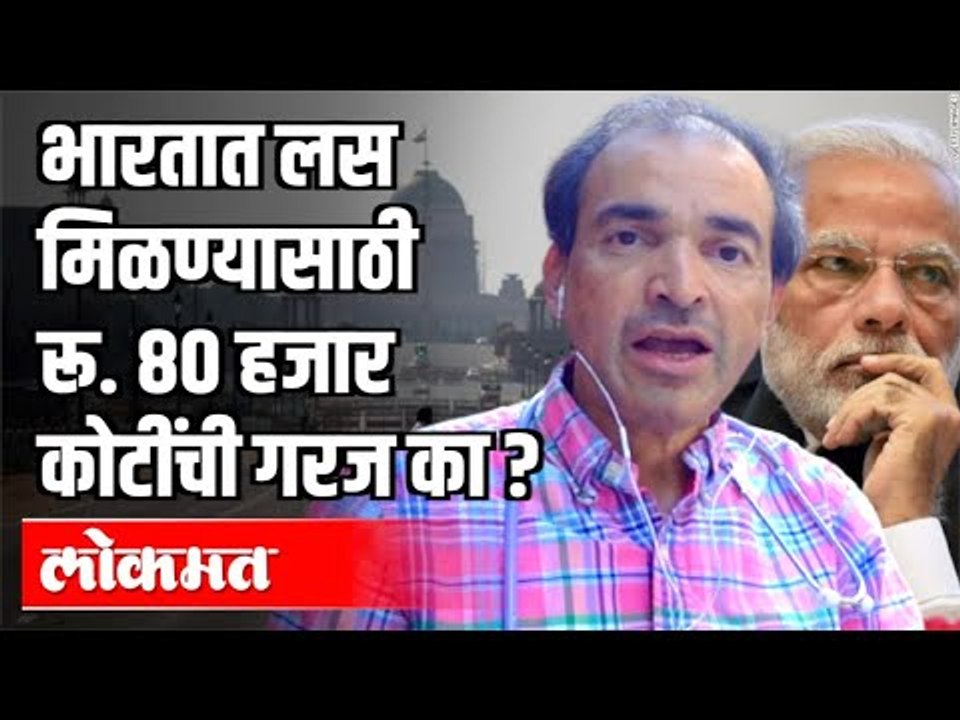 भारतात लस मिळण्यासाठी रू  ८० हजार कोटींची गरज का? Dr Ravi Godse on Corona Vaccine | India News