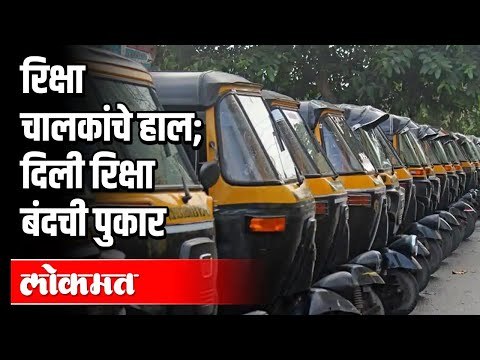 रिक्षा चालकांना हवाय १४ हजार रूपये पगार | Corona Virus In Pune | Lockdown Problems | Pune News