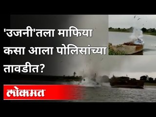 उजनी जलाशयातला माफिया कसा आला पोलिसांच्या तावडीत? Ujani Valu Mafia | Indapur | Maharashtra
