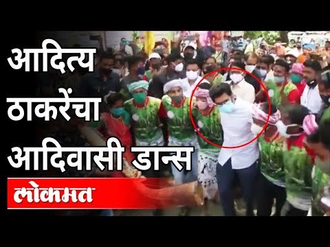 आदित्य ठाकरेंचा आदिवासी डान्स | Aditya Thackeray Tarpa Dance | Maharashtra News