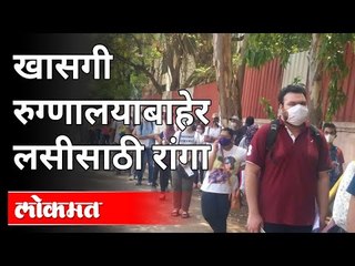 पुण्यात खासगी रुग्णालयाबाहेर लसीकरणाची मोठी रांग | Corona Vaccination Line In Pune Private Hospital
