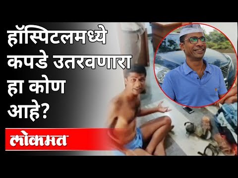 हॉस्पिटलमध्ये कपडे उतरवणारा हा कोण आहे? Nashik Hospital Protest Viral Video | Nashik News