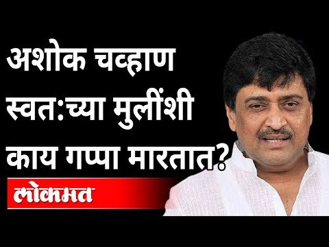 अशोक चव्हाण आपल्या मुलींशी काय गप्पा मारतात? Ashok Chavan Interview | Maharashtra News
