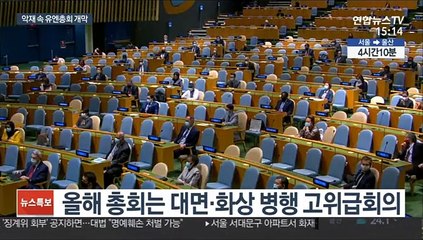 델타변이에 주요국 간 갈등까지…악재 겹친 유엔총회