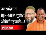 उत्तरप्रदेशात BJP-MIM युतीवर Asaduddin Owaisi काय म्हणाले? BJP And MIM Alliance In Uttarpradesh