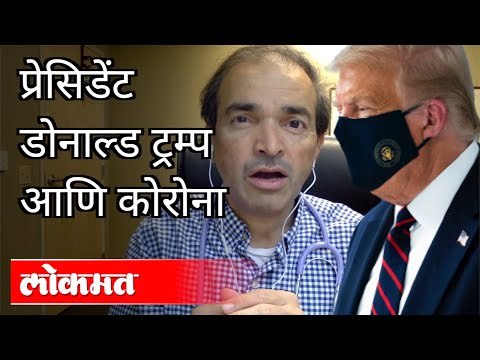 प्रेसिडेंट डोनाल्ड ट्रम्प आणि कोरोना | Dr. Ravi Godse On Donald Trump and Coronavirus | America