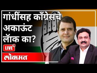 महायुद्ध LIVE - गांधींसह कॉंग्रेसचे अकाऊंट लॉक का? With Ashish Jadhao | Rahul Gandhi | India News