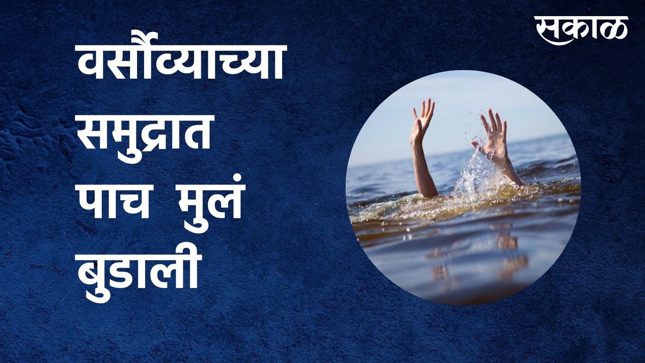 VERSOVA BEACH : गणपती विसर्जनावेळी वर्सौव्याच्या समुद्रात 5 मुलं बुडाली | Sakal Media |