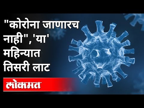 कोरोना जाणारच नाही , 'या' महिन्यात तिसरी लाट | Third Wave Of Coronavirus | Covid 19 New Variant