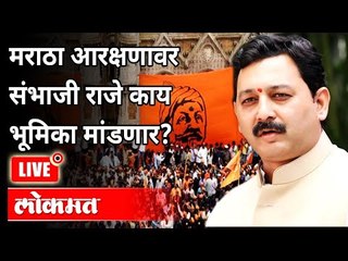 Descargar video: LIVE - Sambhaji Raje | मराठा आरक्षणावर संभाजी राजे काय भूमिका मांडणार? Maratha Reservation