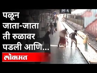 Descargar video: मुंबईच्या दादरमधल्या घटनेचा व्हिडीओ व्हायरल |Dadar Railway station Video Viral |Mumbai | Maharashtra