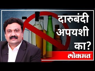 महायुद्ध LIVE - दारुबंदी अपयशी का? With Ashish Jadhao | Atul Londhe | Prerna Honrao | Aseem Sarode