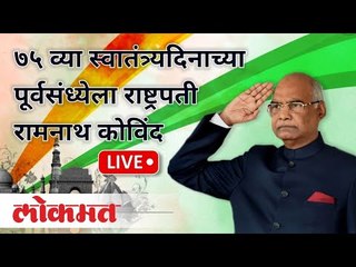 LIVE - President Ram Nath Kovind | ७५ व्या स्वातंत्र्यदिनाच्या पूर्वसंध्येला राष्ट्रपतींचा संवाद