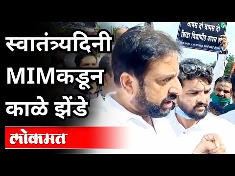 स्वातंत्र्यदिनी MIMकडून काळे झेंडे | MIM Protest On Independence Day | Subhash Desai |Imtiyaz Jaleel