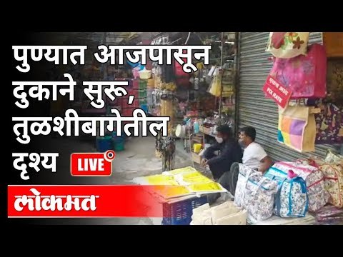 LIVE - पुण्यात आजपासून दुकाने सुरू, तुळशीबागेतील दृश्य | Pune Unlock