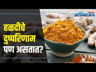 Side Effects Of Turmeric | Important To Know | हळदीचे दुष्परिणाम तुम्हाला माहित आहे का ?