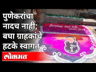 दुकाने उघडली ; ग्राहकांचे भन्नाट स्वागत | Pune Unlock | Shopes Open with new Guidelines | Pune