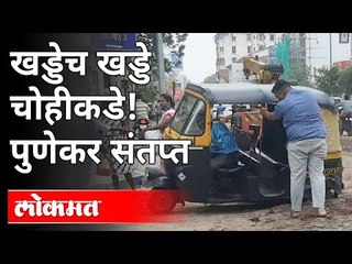 पुण्याच्या पेठांमध्ये जागोजागी रस्ते खोदले | Potholes on Pune Road | Pune News