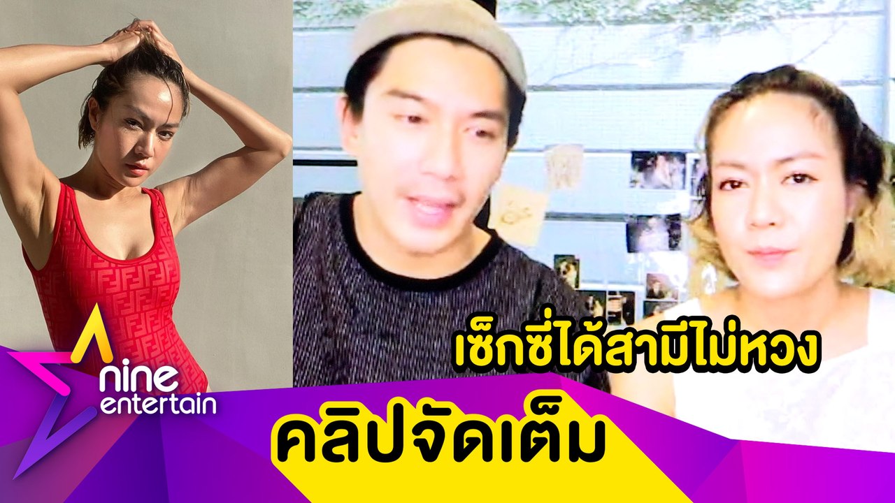 "นิว นภัสสร" เซ็กซี่ได้เต็มที่ "เป๊ก เปรมณัช"สามีสนับสนุน สามีไม่หวงแต่คุณแม่ห่วงมาก...( คลิปจัดเต็ม )