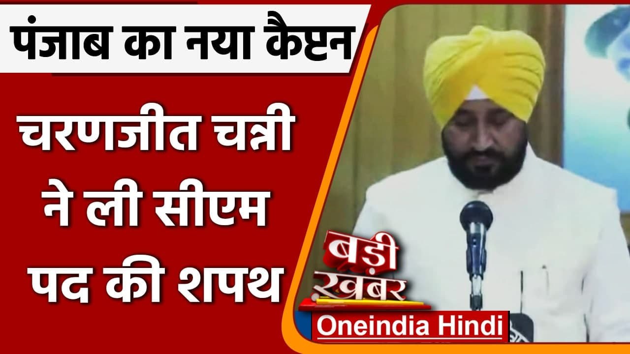 Charanjit Channi Oath: चरणजीत सिंह चन्नी ने Punjab के सीएम पद की ली शपथ | Punjab CM | वनइंडिया हिंदी