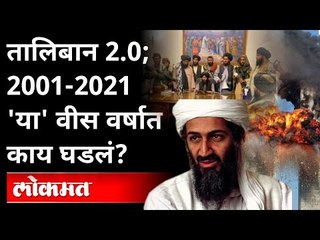 ज्यांना हाकलले, त्यांच्याशीच अमेरिकेने करार का केला? America & Taliban Peace Treaty | Afghanistan