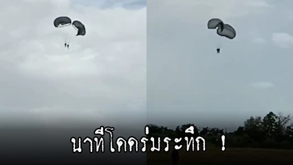 นาทีชีวิต ! นายสิบซ้อมโดดร่ม สายพันกันกลางอากาศ ลงพื้นสุดหวาดเสียว