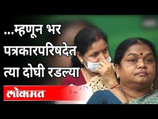 म्हणून सर्वांसमोर रडल्या त्या दोघी... | Congress Rajya Sabha MP Chhaya Verma & Phulo Devi Break Down